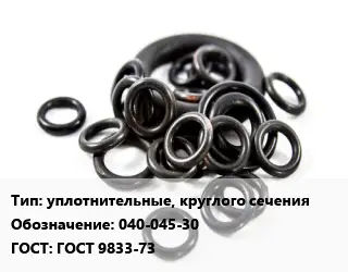 Кольцо РТИ уплотнительные, круглого сечения 040-045-30 ГОСТ: ГОСТ 9833-73